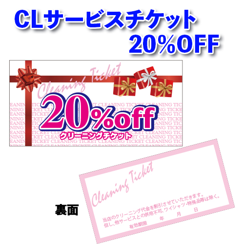 CLサービスチケット20％OFF画像